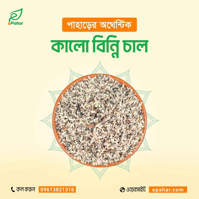 পাহাড়ি কালো বিন্নি চাল (২ কেজি)