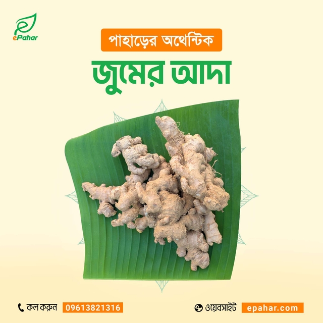 পাহাড়ি জুমের আদা (১ কেজি)