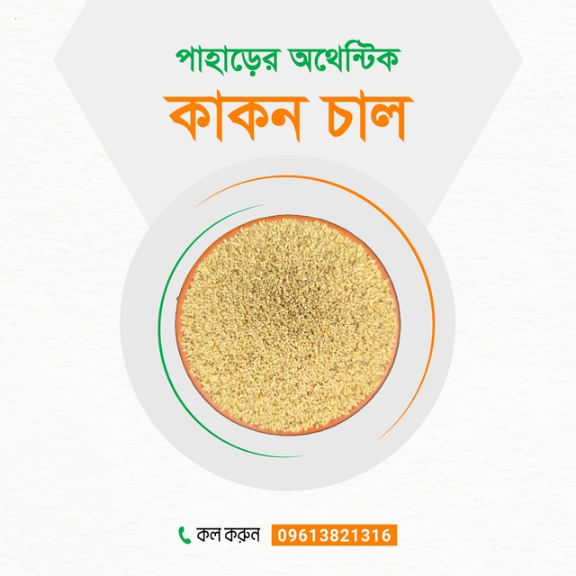 পাহাড়ি কাকন চাল (৩ কেজি)