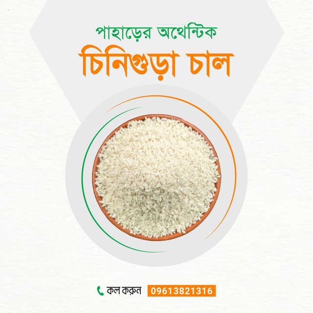 পাহাড়ি চিনিগুড়া চাল (৩ কেজি)