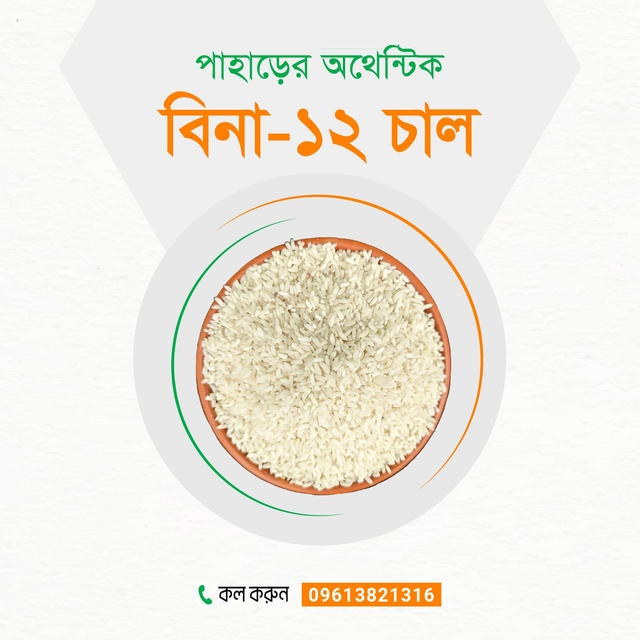 পাহাড়ি বিনা-১২ চাল (৩ কেজি)