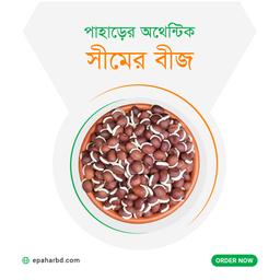 পাহাড়ি সীমের বীজ